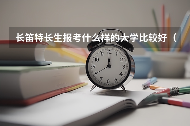 长笛特长生报考什么样的大学比较好（最好是师范）