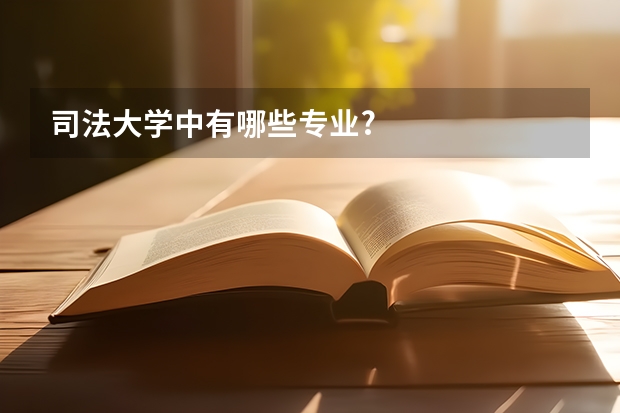 司法大学中有哪些专业?