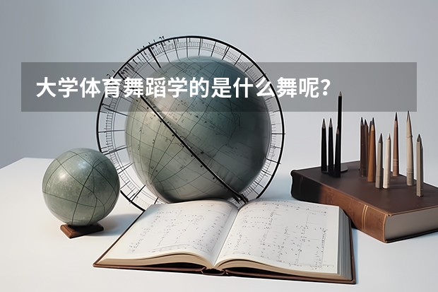 大学体育舞蹈学的是什么舞呢？