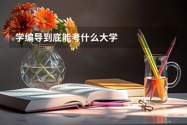 学编导到底能考什么大学