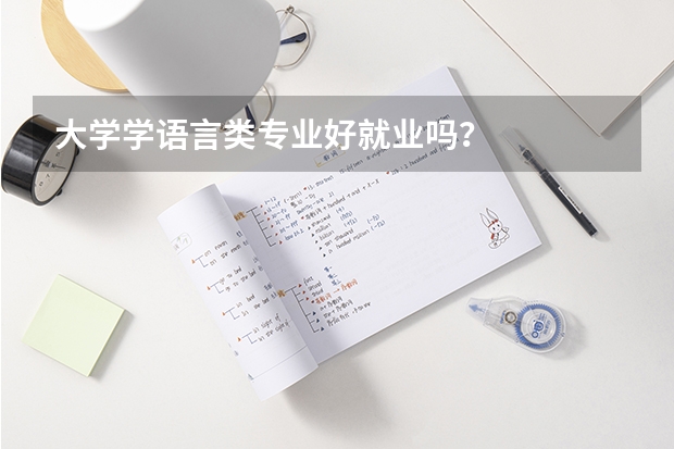 大学学语言类专业好就业吗？