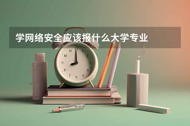 学网络安全应该报什么大学专业