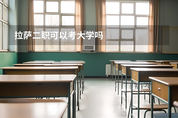 拉萨二职可以考大学吗