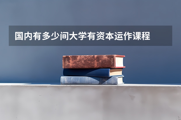 国内有多少间大学有资本运作课程