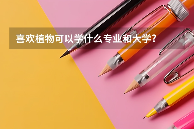 喜欢植物可以学什么专业和大学?