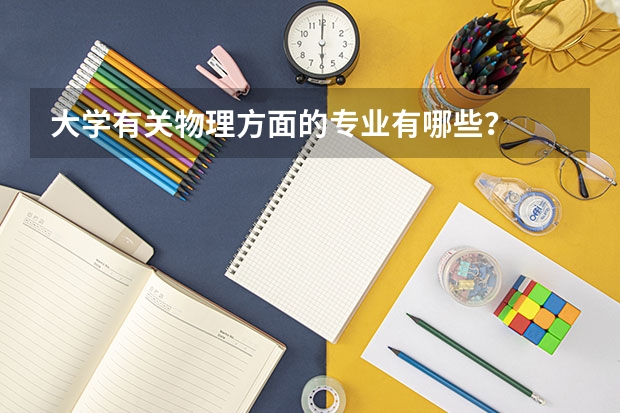 大学有关物理方面的专业有哪些？