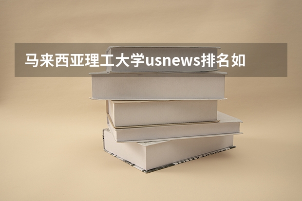 马来西亚理工大学usnews排名如何，专业有什么？