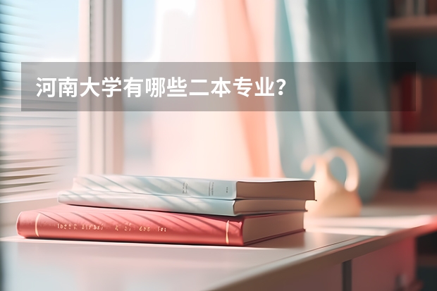 河南大学有哪些二本专业？