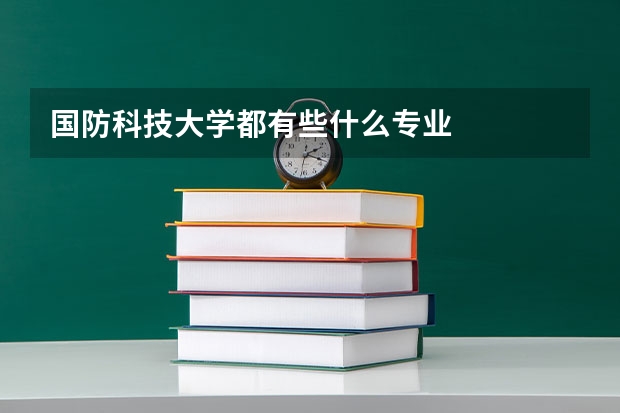 国防科技大学都有些什么专业