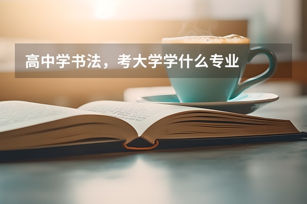 高中学书法，考大学学什么专业