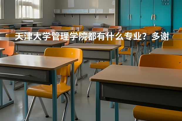 天津大学管理学院都有什么专业？多谢！