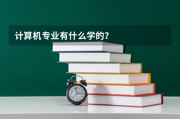 计算机专业有什么学的？