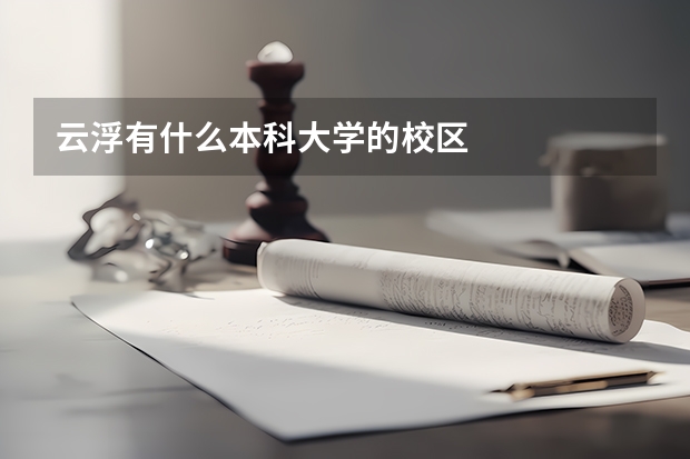 云浮有什么本科大学的校区