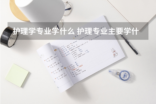 护理学专业学什么 护理专业主要学什么