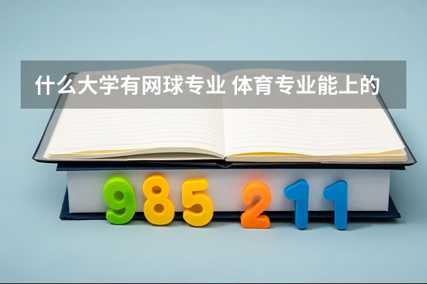 什么大学有网球专业 体育专业能上的在北京的大学？