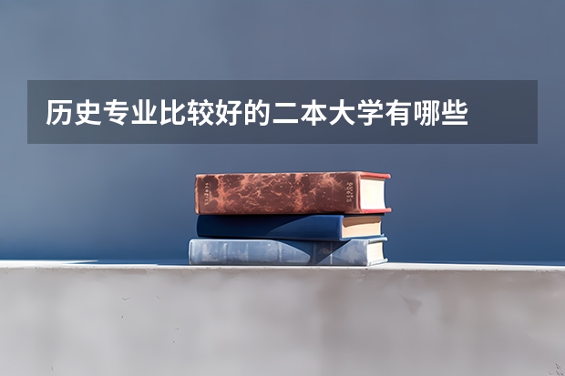 历史专业比较好的二本大学有哪些