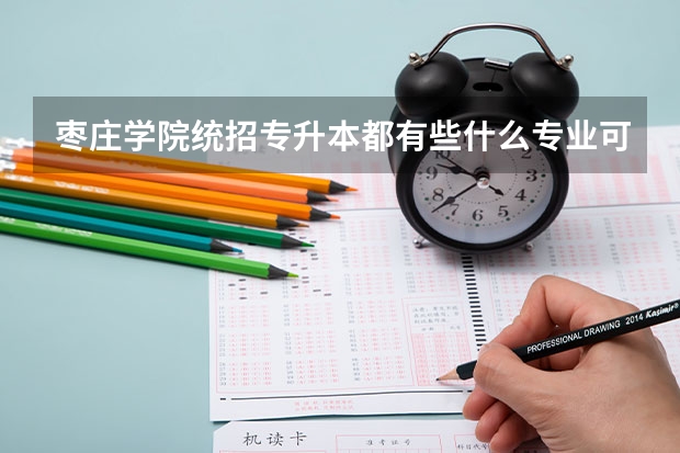 枣庄学院统招专升本都有些什么专业可以报考？