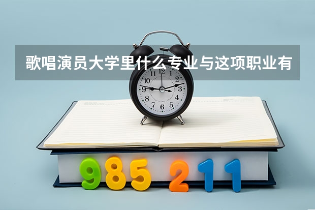 歌唱演员大学里什么专业与这项职业有关?