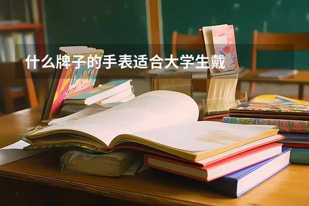 什么牌子的手表适合大学生戴