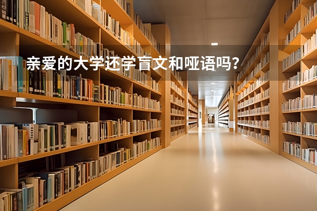 亲爱的大学还学盲文和哑语吗？