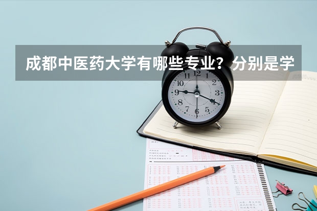 成都中医药大学有哪些专业？分别是学什么的？