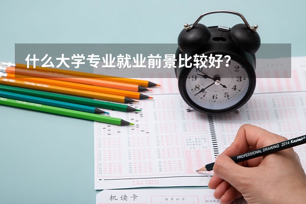 什么大学专业就业前景比较好？