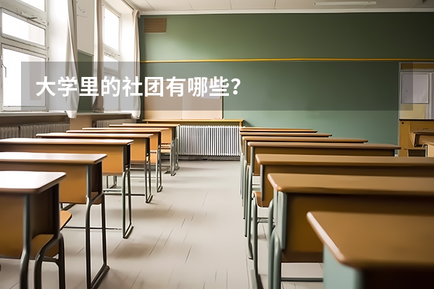 大学里的社团有哪些？