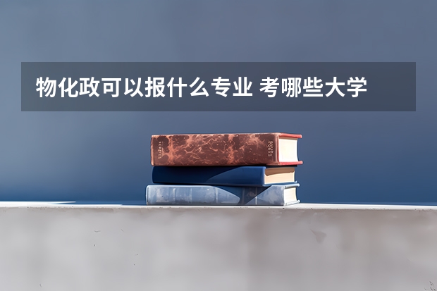 物化政可以报什么专业 考哪些大学