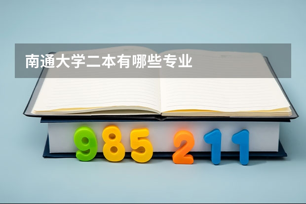 南通大学二本有哪些专业