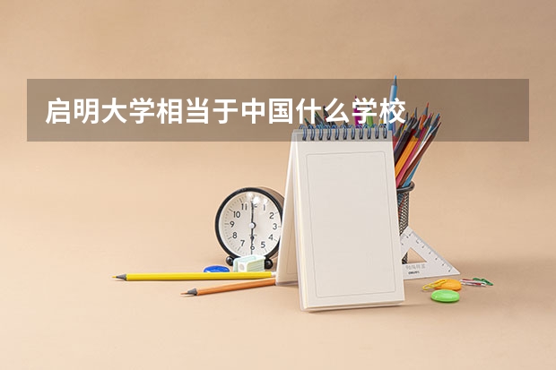 启明大学相当于中国什么学校