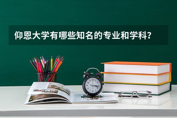 仰恩大学有哪些知名的专业和学科？