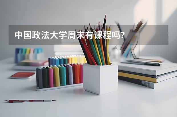 中国政法大学周末有课程吗？