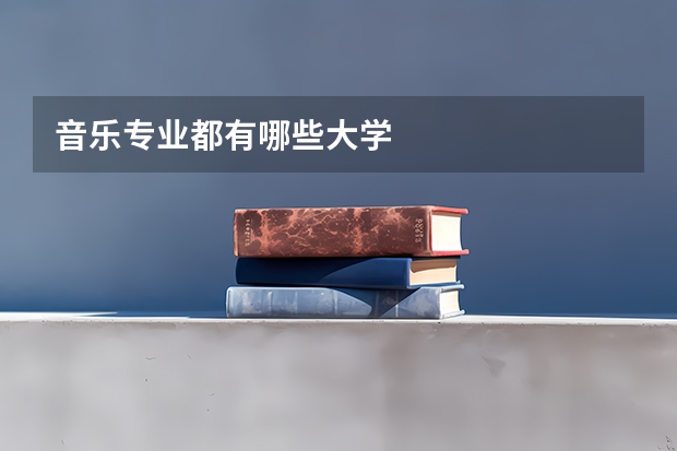 音乐专业都有哪些大学