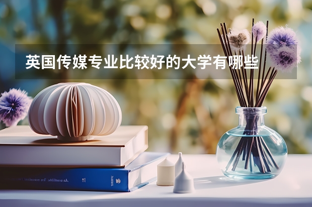 英国传媒专业比较好的大学有哪些