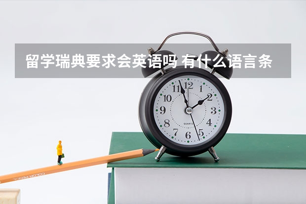 留学瑞典要求会英语吗 有什么语言条件