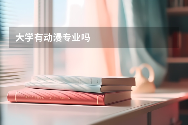 大学有动漫专业吗