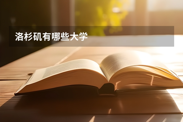 洛杉矶有哪些大学