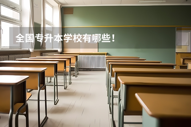 全国专升本学校有哪些！