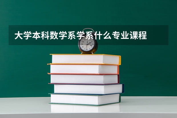 大学本科数学系学系什么专业课程