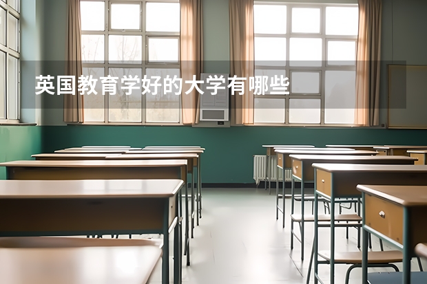 英国教育学好的大学有哪些