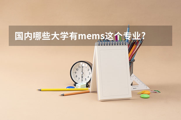 国内哪些大学有mems这个专业?