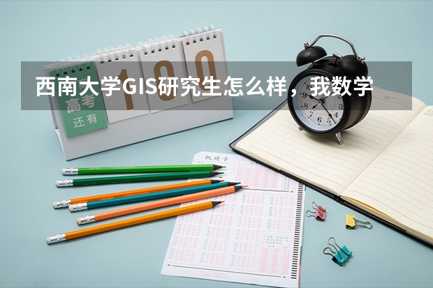 西南大学GIS研究生怎么样，我数学不好想报考