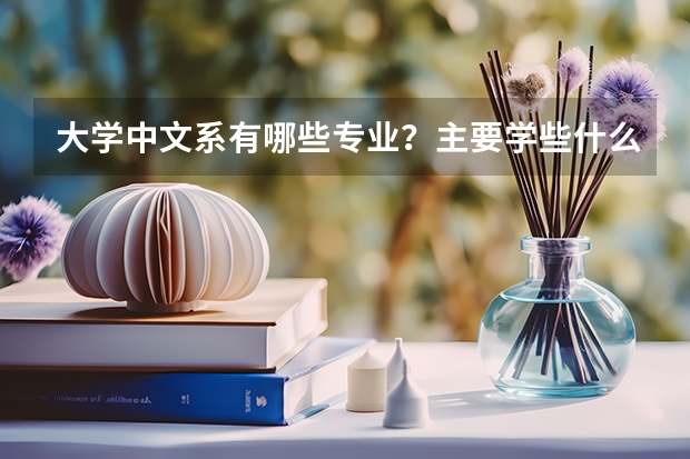 大学中文系有哪些专业？主要学些什么？