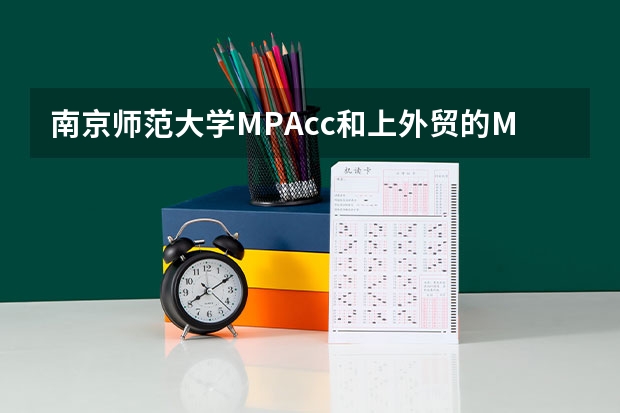 南京师范大学MPAcc和上外贸的MPAcc哪个好