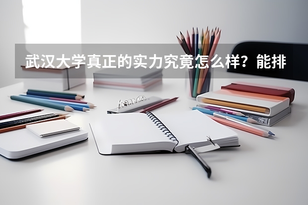 武汉大学真正的实力究竟怎么样？能排进中国大学的前5吗？