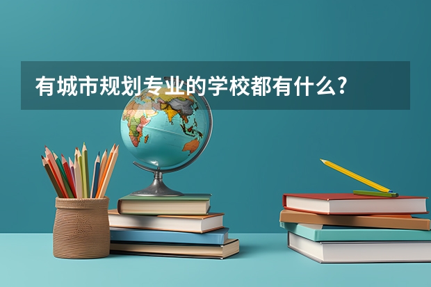 有城市规划专业的学校都有什么?