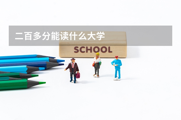 二百多分能读什么大学