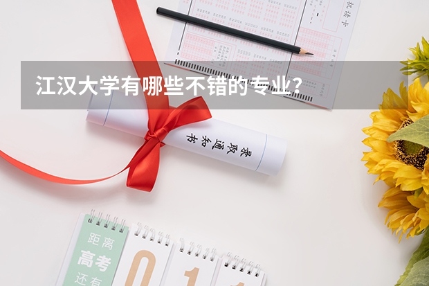 江汉大学有哪些不错的专业？