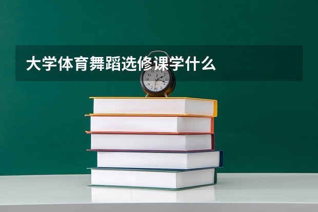 大学体育舞蹈选修课学什么