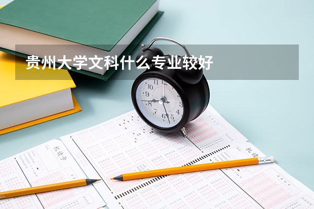 贵州大学文科什么专业较好